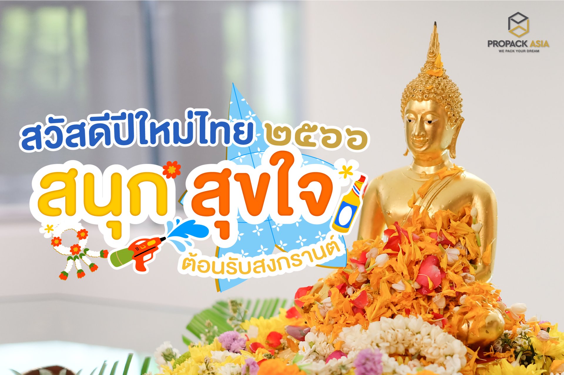 สวัสดีปีใหม่ไทย ๒๕๖๖  สนุก สุขใจ ต้อนรับสงกรานต์